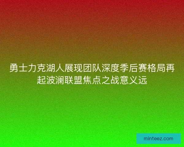 勇士力克湖人展现团队深度季后赛格局再起波澜联盟焦点之战意义远